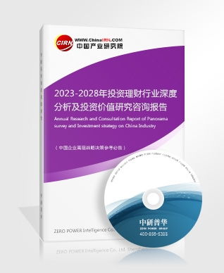 投资理财研究报告 2023 2028年投资理财行业深度分析及投资价值研究咨询报告