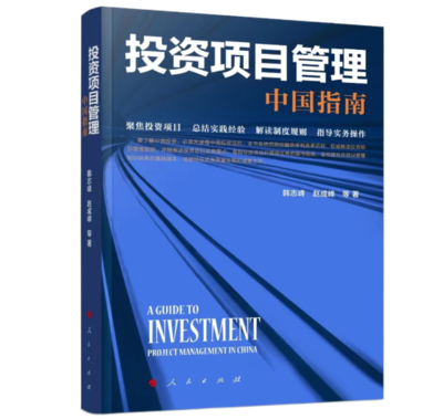 中国国际工程咨询 中咨视界 《投资项目管理:中国指南》:献给投资高质量发展的诚意之作